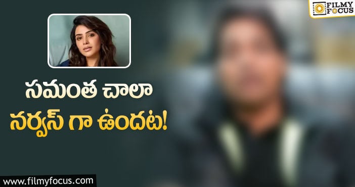 Samantha: సమంతకు ఆ విషయం తెలీదంటున్న కొరియోగ్రాఫర్!