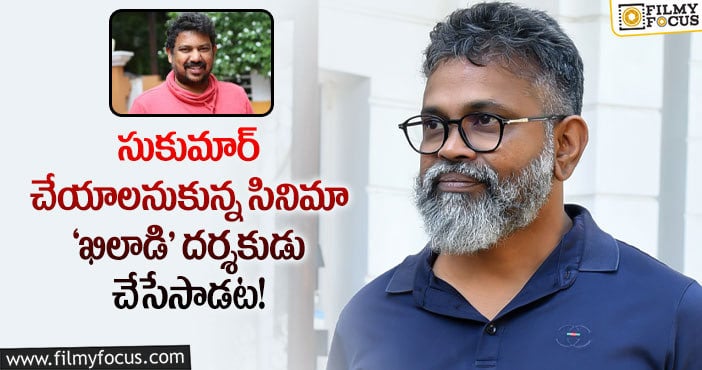 Sukumar, Ramesh Varma: ఆ సూపర్ హిట్ మూవీ సుకుమార్ రీమేక్ చేసుంటే ఇంకా బాగుండేదేమో..!