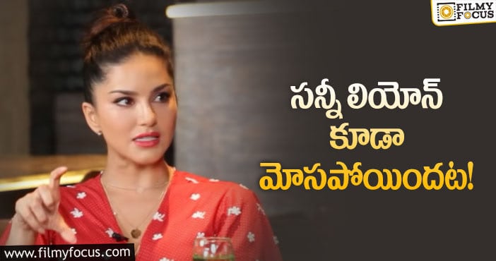 Sunny Leone: సన్నీ పాన్ కార్డుతో మోసం.. ఎలా మోసపోయారంటే?