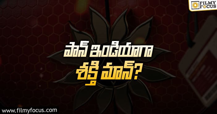 Shaktimaan: శక్తి మాన్ ప్రాజెక్ట్ కోసం తెలుగు హీరో?