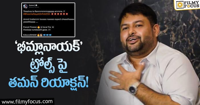 Thaman: అన్నీ ట్రైలర్లోనే ఎక్స్‌పెక్ట్ చేస్తే ఎలా..? తమన్ ట్వీట్!