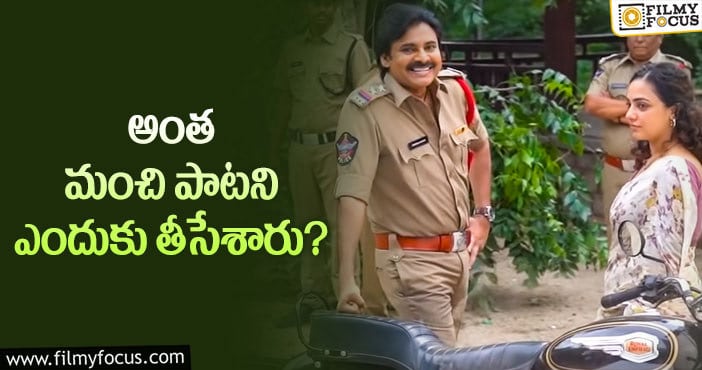 Pawan Kalyan: భీమ్లా నాయక్ లో ఆ రొమాంటిక్ సాంగ్ లేదేంటి అబ్బా..!