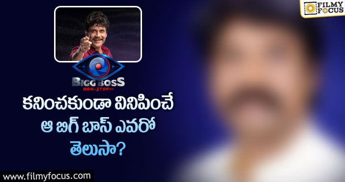 Bigg Boss Voice: ‘బిగ్‌బాస్‌’ లో మనం రోజూ వినే గొంతు… ఈయనదే!