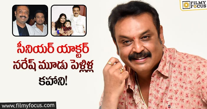 Actor Naresh: సీనియర్ నటుడు నరేష్ మొదటి భార్య ఎవరో తెలుసా?