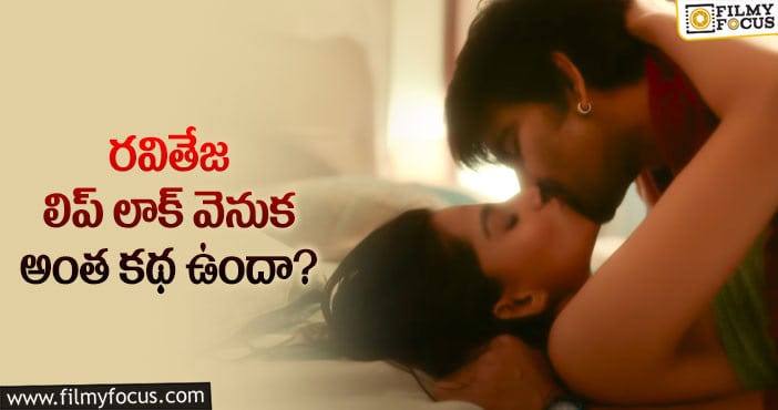 Ravi Teja: హాట్ టాపిక్ గా మారిన రవితేజ లిప్ లాక్..!