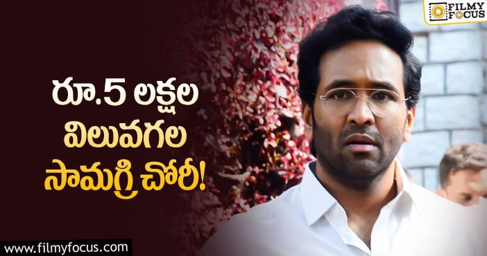 Manchu Vishnu: మంచు విష్ణు ఆఫీస్లో దొంగతనం..అతని పై కేసు నమోదు!