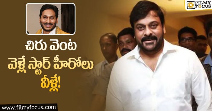 Jagan, Chiranjeevi: ఆ హీరోలతో జగన్ ను కలవనున్న మెగాస్టార్!