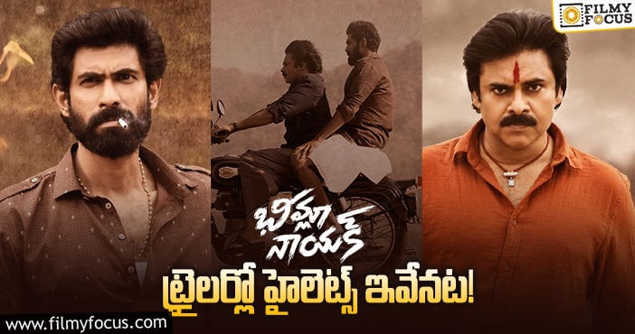 Bheemla Nayak Trailer: ‘భీమ్లా నాయక్’ ట్రైలర్ ఎన్ని నిమిషాలు? హైలెట్స్ ఇవే..!