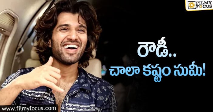 Vijay Devarakonda: ‘లైగర్‌’ ఫ్లో వాడేద్దామని విజయ్‌ ఫిక్స్‌ అయ్యాడట!