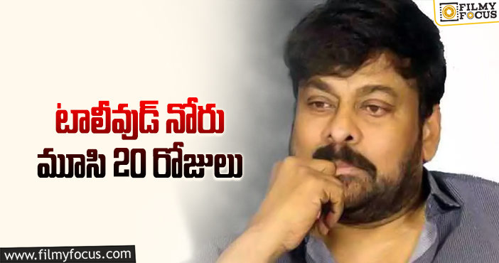 Chiranjeevi: గమ్మనుండమని ఏం సాధించారు చిరంజీవి గారూ..!