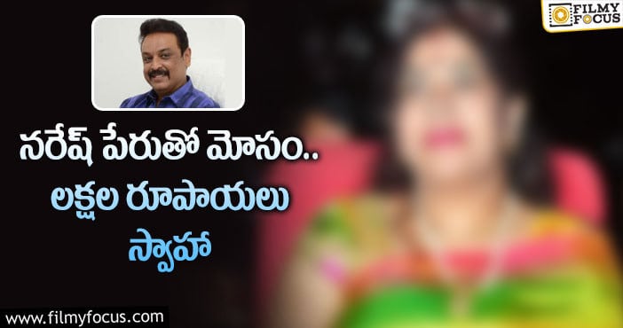 Actor Naresh: సీనియర్ నటుడు నరేష్ పేరుతో లక్షలు కొట్టేసిన మహిళ..!