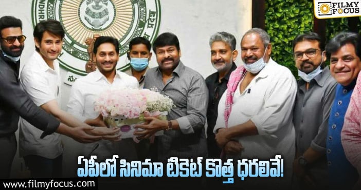 AP Movie Ticket: సినిమా టికెట్లపై కొత్త జీవో ఇచ్చిన ప్రభుత్వం!