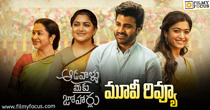 Aadavallu Meeku Johaarlu Review: ఆడవాళ్ళు మీకు జోహార్లు సినిమా రివ్యూ & రేటింగ్!