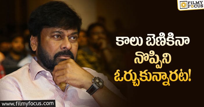 Chiranjeevi: కాల్షీట్లు వేస్ట్ అవుతాయని చిరంజీవి అలా చేశారా?