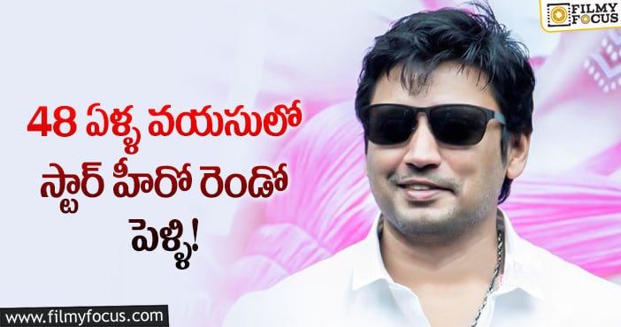 Actor Prashanth: రెండో పెళ్ళి చేసుకోబోతున్న సీనియర్ హీరో ప్రశాంత్..!