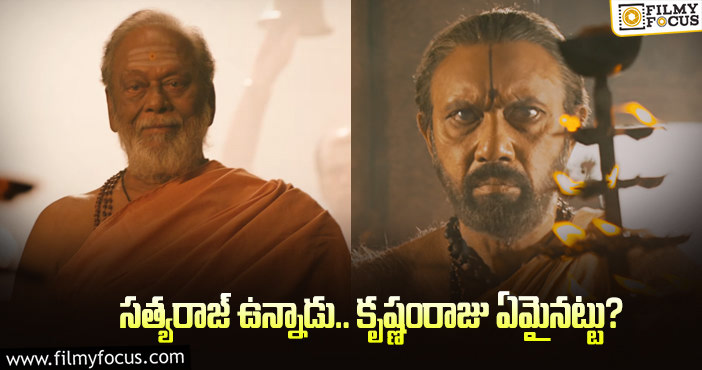 Sathyaraj, Krishnam Raju: ‘రాధే శ్యామ్’ కొత్త ట్రైలర్లో ఈ మిస్టేక్ ను గమనించారా..?