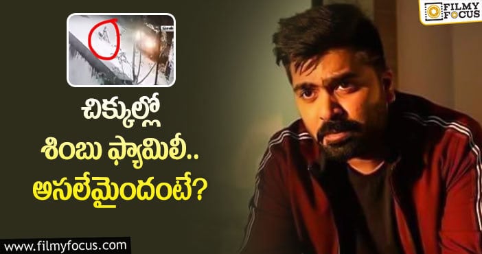 Simbu Car: చెన్నైలో హీరో శింబు కారు బీభత్సం.. డ్రైవర్ అరెస్ట్!