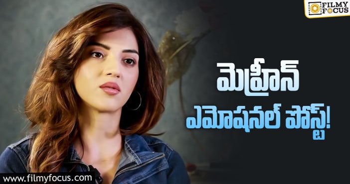 Actress Mehreen: ‘రాత్రికి రాత్రే మా జీవితాలు మారిపోతాయి’!