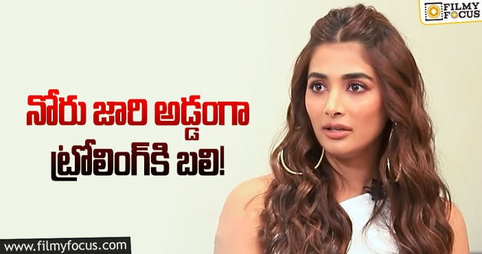 Pooja Hegde: పూజ నోట పొరపాటున ఆ మాట.. ఇక ట్రోలింగ్‌ షురూ!