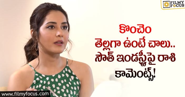 Raashi Khanna: రొటీన్ ఫార్ములా అలవాటు చేసేసారు : రాశిఖన్నా