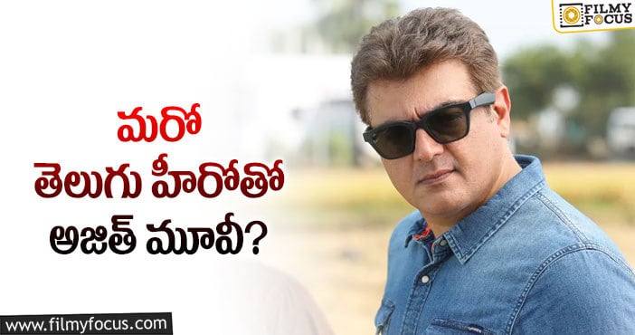 Ajith: అజిత్.. మళ్ళీ టాలీవుడ్ సెంటిమెంట్!