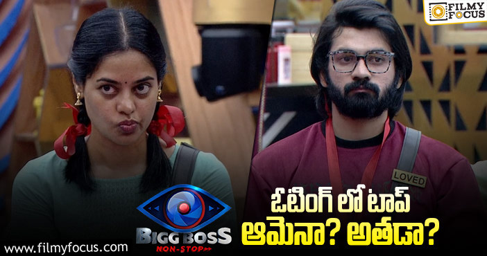 Bigg Boss Voitng: ఈవారం హౌస్ నుంచీ వెళ్లిపోయేది ఎవరో తెలుసా ? డేంజర్ జోన్ లో ఎవరున్నారంటే..!