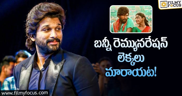 Allu Arjun Remuneration: పారితోషికం వద్దంటున్న ఐకాన్ స్టార్.. కానీ?