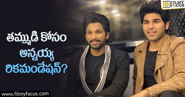 Allu Arjun, Allu Sirish: అల్లు శిరీష్ కోసం బన్నీ బాలీవుడ్ ప్రయత్నాలు?