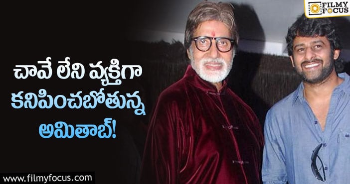 Amitabh, Prabhas: ప్రభాస్ మూవీలో అమితాబ్ పాత్ర ఏంటో.. ఆ పాత్ర పేరేంటో తెలుసా?