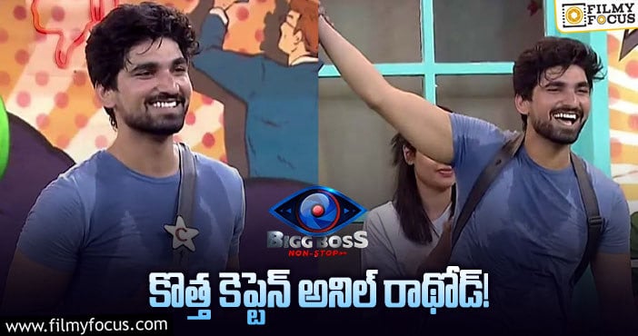 Bigg Boss Telugu OTT: టాస్క్ లో తడబడినా కూడా కెప్టెన్ ఎలా అయ్యాడంటే..!