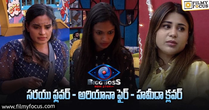 Ariyana, Sarayu: బిగ్ బాస్ హౌస్ లో సరయు ఎమోషనల్..! షాక్ అయిన అరియానా..!