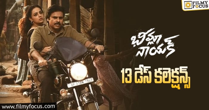 Bheemla Nayak Collections: బ్రేక్ ఈవెన్ టార్గెట్ ‘భీమ్లా’కి సాధ్యమేనా.. ?