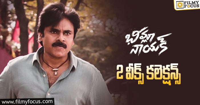 Bheemla Nayak Collections: రెండో వారం ఆశించిన స్థాయిలో పెర్ఫార్మ్ చేయలేదు..!