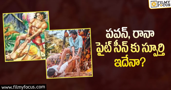 Bheemla Nayak: భీమ్లా ఫైట్ సీన్ ను అక్కడి నుంచి తీసుకున్నారా?