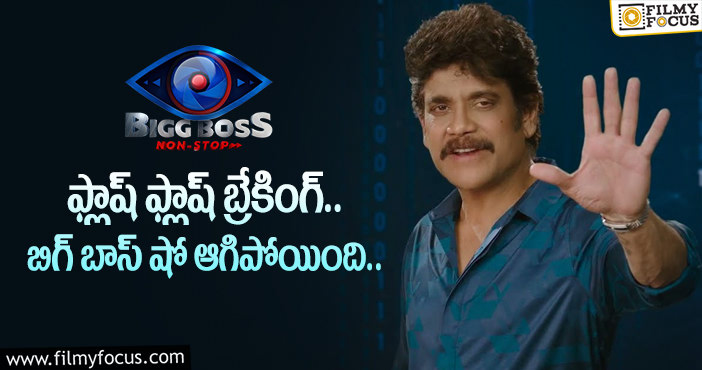 Bigg Boss Show Stopped: టెలివిజన్ లో షో పెడుతున్నారా…? డైలీ ఎన్ని గంటలకో తెలుసా..?