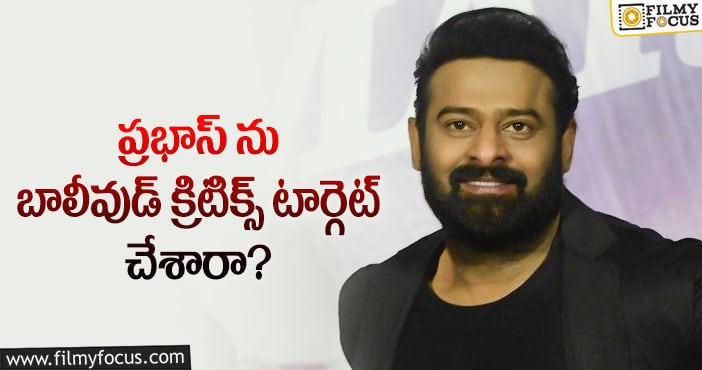 Prabhas: ప్రభాస్ గురించి అలాంటి కామెంట్లు అవసరమా?