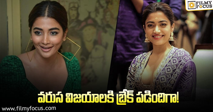 Rashmika, Pooja Hegde: రష్మిక, పూజా హెగ్డే ఇద్దరికీ దెబ్బ పడిందిగా..!