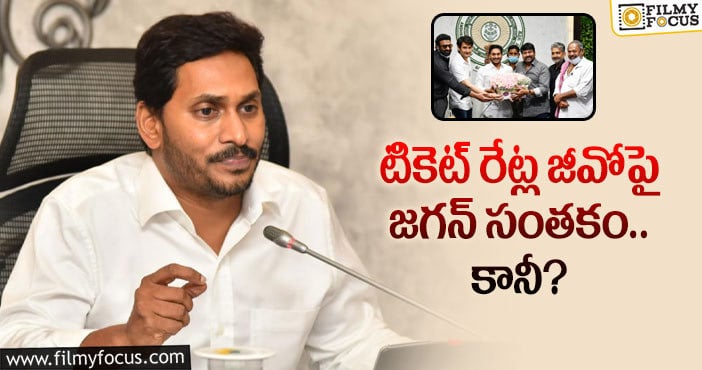 CM Jagan: ఏపీలో టికెట్ రేట్లు అలా ఉండబోతున్నాయా?