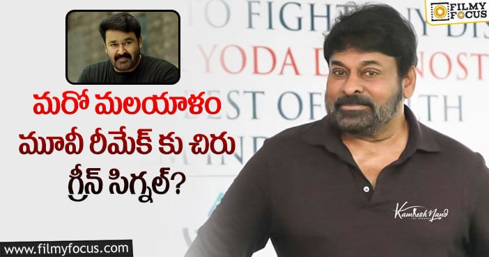 Chiranjeevi : మోహన్ లాల్ నటించిన మరో మూవీని రీమేక్ చేయబోతున్న చిరు..!