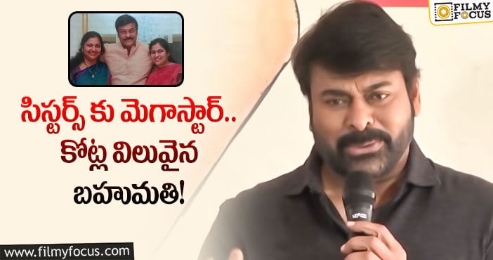 Chiranjeevi: చెల్లెళ్ళ పై తన ప్రేమ ఎంతో చాటి చెప్పిన మెగాస్టార్..!