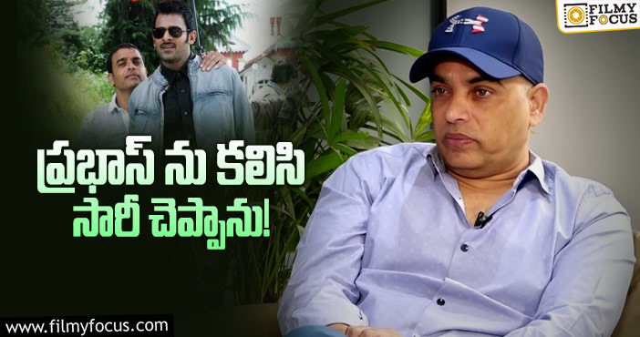 Dil Raju, Prabhas: ప్రభాస్ పై దిల్ రాజుకి అంత ప్రేమేంటో..వైరల్ అవుతున్న వీడియో..!