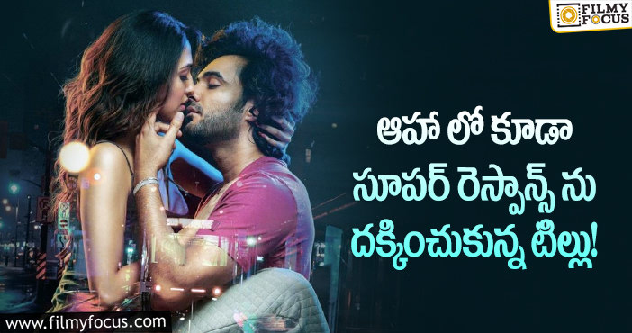 Dj Tillu OTT: ఆహా ఓటిటిలో విశేషాదరణ దక్కించుకుంటున్న డిజె టిల్లు..!