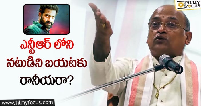 Jr NTR: భీమ్ పాత్ర విమర్శలపై గరికపాటి కామెంట్స్ వైరల్!