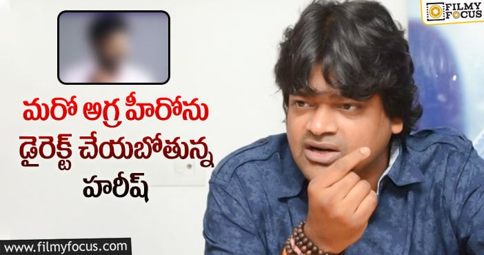 Harish Shankar: పవన్ కళ్యాణ్ తరువాత మరో మెగా హీరోతో హరీష్ శంకర్!