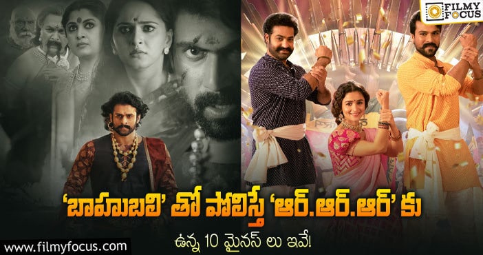 RRR, Baahubali: ‘బాహుబలి’ కి ఉన్న ఈ 10 అడ్వాంటేజ్ లు ‘ఆర్.ఆర్.ఆర్’ కు లేవట..!