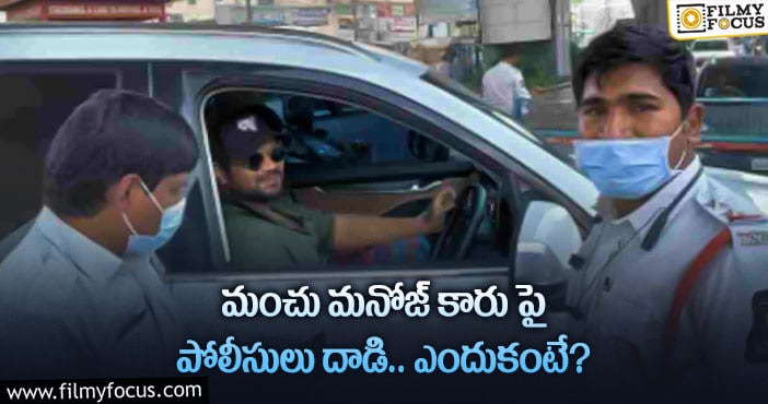 Manchu Manoj Car: మంచు మనోజ్ కు షాక్ ఇచ్చిన హైదరాబాద్ ట్రాఫిక్ పోలీసులు..!