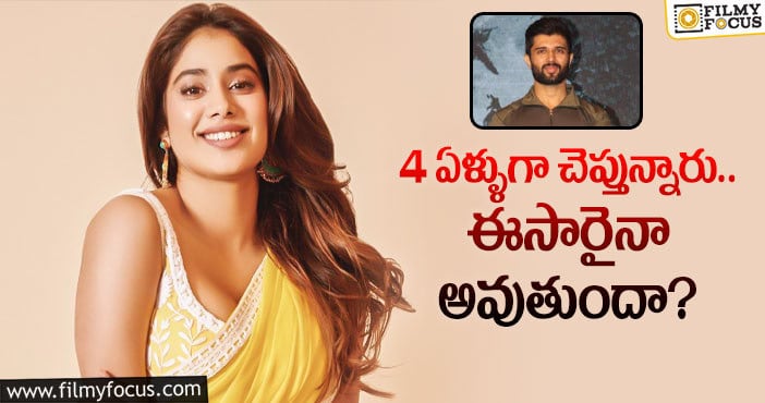 Janhvi Kapoor, Vijay Deverakonda: జెజియం : విజయ్ తో రొమాన్స్ చేయనున్న శ్రీదేవి కూతురు జాన్వీ కపూర్..!