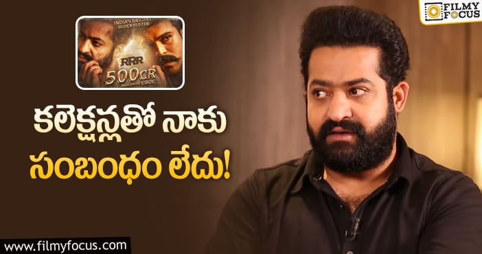 RRR Collections: ఆర్ఆర్ఆర్ కలెక్షన్లపై తారక్ షాకింగ్ కామెంట్స్!