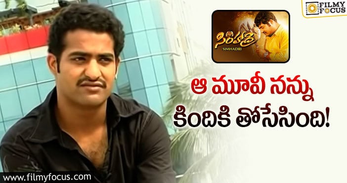 Jr NTR: సింహాద్రిపై షాకింగ్ కామెంట్స్ చేసిన యంగ్ టైగర్!