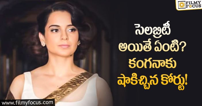 Kangana Ranaut: కంగనా రిక్వెస్ట్ ని రిజెక్ట్ చేసిన కోర్టు!